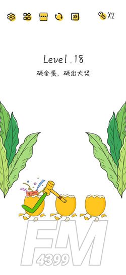 Super Brain第18关砸金蛋,砸出大奖