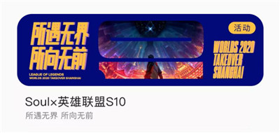 英雄联盟S10引热议，Soul展现跨界合作无限可能