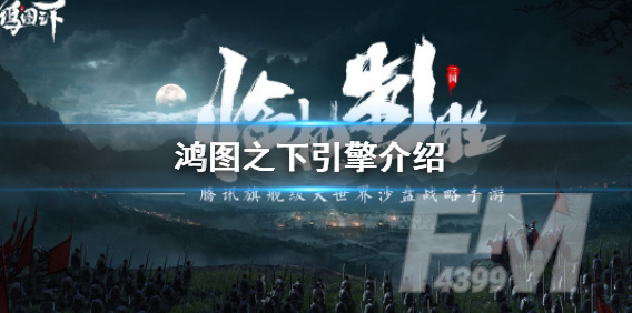 鸿图之下采用了什么引擎 引擎介绍