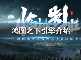 鸿图之下采用了什么引擎 引擎介绍