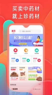 珍药材截图