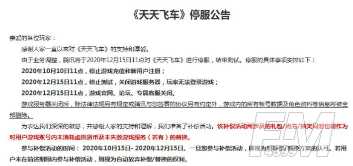 天天飞车为什么下架了 关服原因及补偿奖励