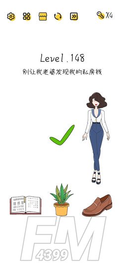 Super Brain第148关别让我老婆发现我的私房钱