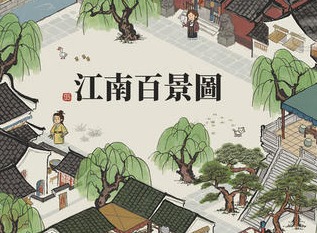 江南百景图杭州码头如何解锁 杭州码头解锁方法