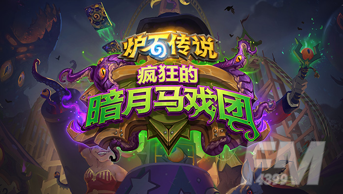 炉石传说暗夜马戏团拓展包什么时候上线 暗夜马戏团上线时间介绍