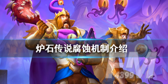 炉石传说腐蚀怎么触发 腐蚀机制介绍