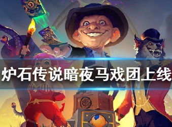 炉石传说暗夜马戏团拓展包什么时候上线 暗夜马戏团上线时间介绍