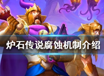 炉石传说腐蚀怎么触发 腐蚀机制介绍