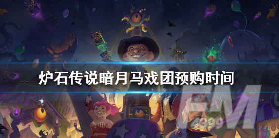 炉石传说暗月马戏团预购什么时候结束 暗月马戏团预购结束时间介绍