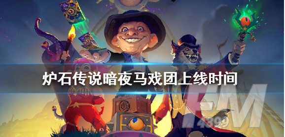 炉石传说暗夜马戏团拓展包什么时候上线 暗夜马戏团上线时间介绍