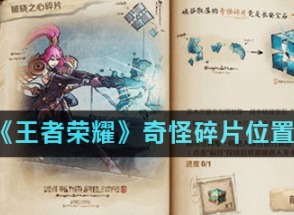 王者荣耀与花木兰一起进入峡谷搜寻更多碎片任务如何完成 奇怪碎片位置解析