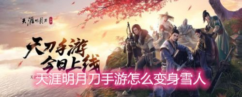 天涯明月刀手游怎么变雪人 变雪人挂件怎么获得 天涯明月刀手游怎么变雪人 变雪人挂件怎么获得