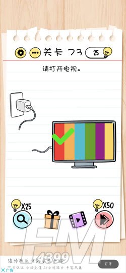 Brain Test第73关请打开电视