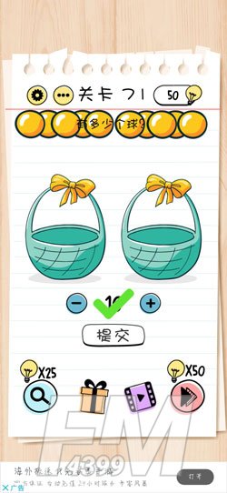 Brain Test第71关有多少个球