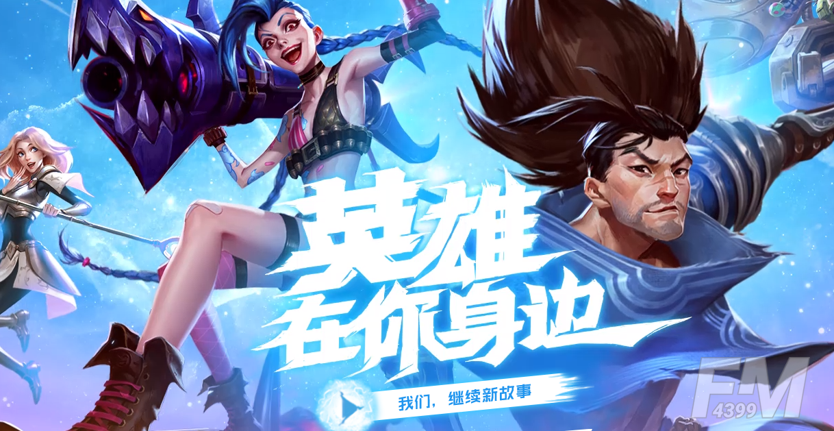 lol手游为什么锁区 英雄联盟手游11月11日锁区还能玩吗
