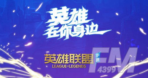 lol手游为什么锁区 英雄联盟手游11月11日锁区还能玩吗