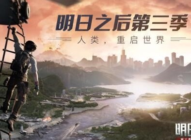 明日之后第三季几点开服 第三季更新时间解析
