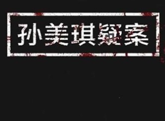 孙美琪疑案阿加塔图文攻略合集 所有关卡线索图文攻略大全