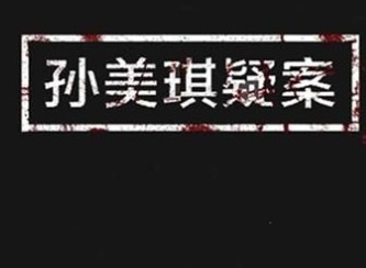 孙美琪疑案阿加塔2级线索在哪里 孙美琪疑案阿加塔二级线索汇总