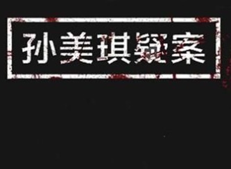 孙美琪疑案阿加塔3级线索汇总 孙美琪疑案阿加塔三级线索位置攻略