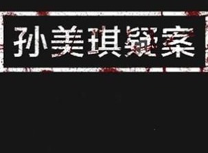 孙美琪疑案阿加塔4级线索都有什么 孙美琪疑案阿加塔四级线索位置介绍