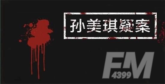 孙美琪疑案阿加塔4级线索汇总 孙美琪疑案阿加塔四级线索位置详情