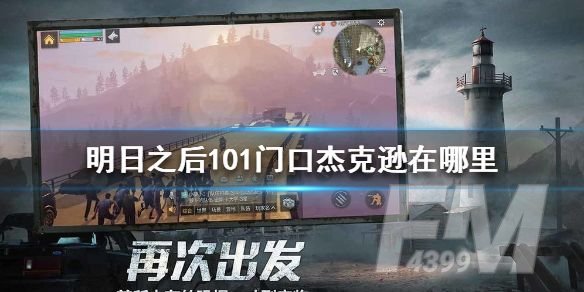 明日之后101杰克逊在哪？101杰克逊位置介绍[多图]图片1