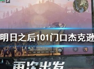 明日之后101杰克逊在什么地方 101杰克逊位置介绍
