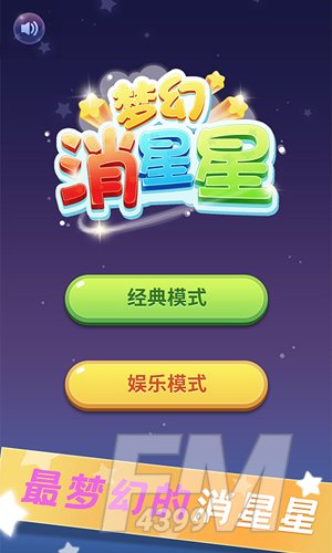 消除之星星