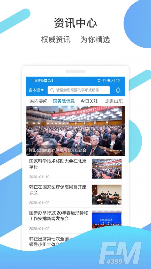 爱山东2020