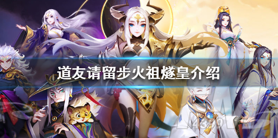 道友请留步火祖燧皇怎么样 火祖燧皇解析
