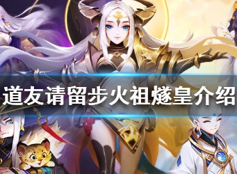 道友请留步火祖燧皇怎么样 火祖燧皇解析