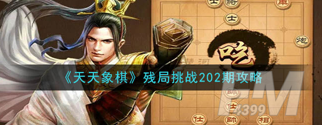 天天象棋残局挑战202期如何通关 残局挑战202期攻略
