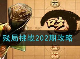 天天象棋残局挑战202期如何通关 残局挑战202期攻略
