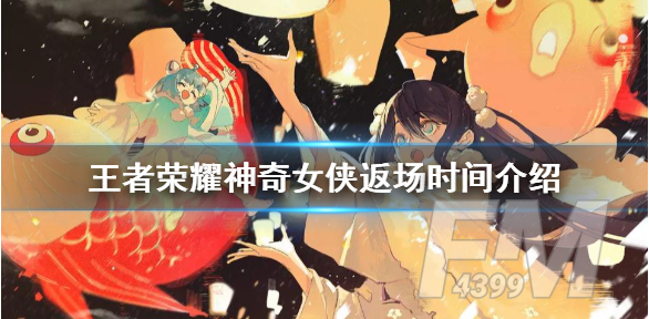王者荣耀神奇女侠返场时间介绍 神奇女侠返场时间确定