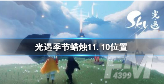 光遇季节蜡烛11.10位置 11月10日圣岛季黄蜡烛位置介绍