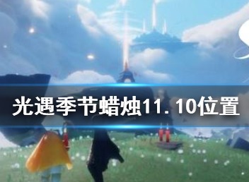 光遇季节蜡烛11.10位置 11月10日圣岛季黄蜡烛位置介绍