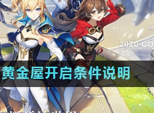 原神黄金屋开启条件介绍 黄金屋开启条件解析