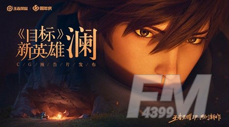 《王者荣耀》新英雄澜什么时候上线