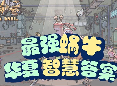 最强蜗牛华夏智慧王答案是什么 华夏智慧王答案大全