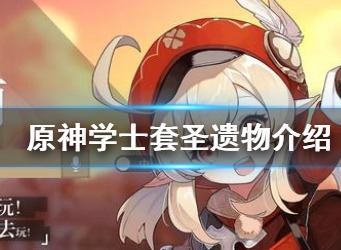 原神学士套在哪里可以刷到 学士套圣遗物解析