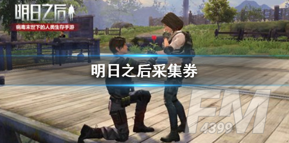 明日之后采集券如何使用 采集券使用教程介绍