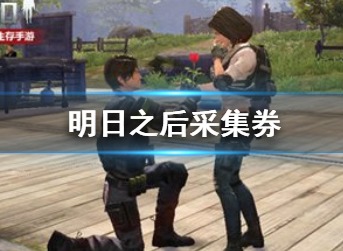明日之后采集券如何使用 采集券使用教程介绍