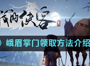 我的侠客峨眉掌门如何领取呢 峨眉掌门领取方法介绍