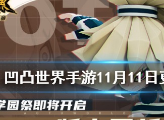 凹凸世界手游11月11日更新了哪些内容 佩利专属UP卡池