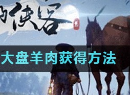 我的侠客大盘羊肉如何获取 大盘羊肉获得方法
