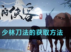 我的侠客少林刀法如何获取 少林刀法的获取方法