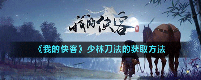 《我的侠客》少林刀法的获取方法