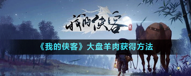 《我的侠客》大盘羊肉获得方法