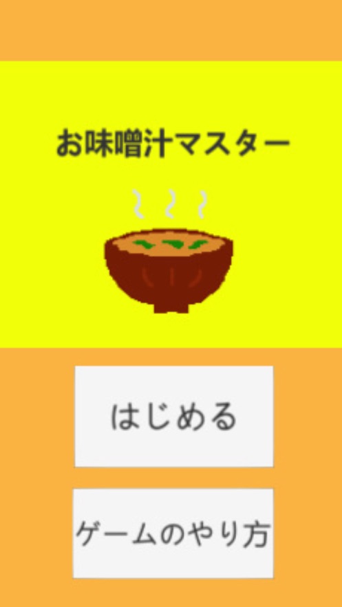 味增汤大师截图